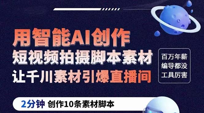 （5856期）GPT-创作短视频拍摄脚本素材 2分钟创作10条素材脚本 让千川素材引爆直播间-创客云联盟