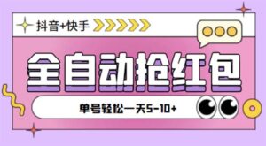 (5858期)最新快粉助手全自动直播间抢红包福袋项目,支持多个平台,单号一天5–10+-创客云联盟