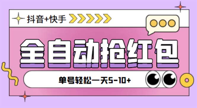 （5858期）最新快粉助手全自动直播间抢红包福袋项目，支持多个平台，单号一天5–10+-创客云联盟