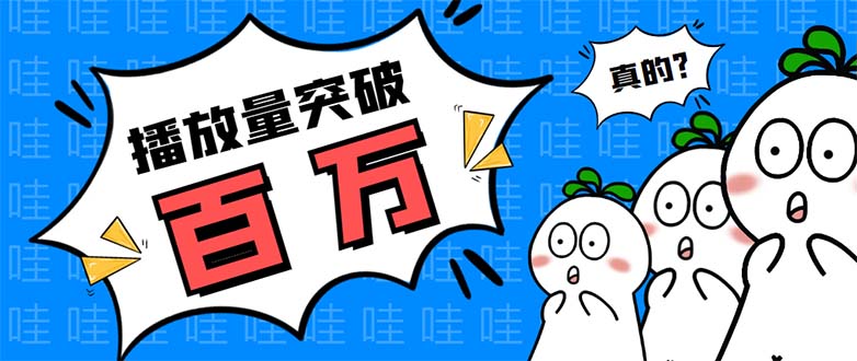（5860期）抖音短视频刷视频播放量，一键秒刷几千播放【软件+视频教程】-创客云联盟