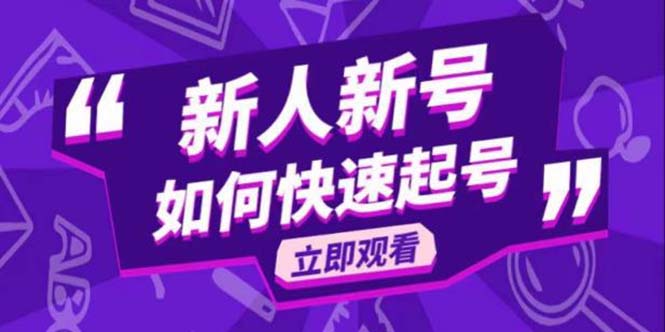 （5863期）2023抖音好物分享变现课，新人新号如何快速起号-创客云联盟