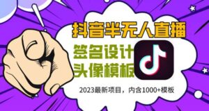 （5868期）外面卖298抖音最新半无人直播项目 熟练后一天100-1000(全套教程+素材+软件)-创客云联盟