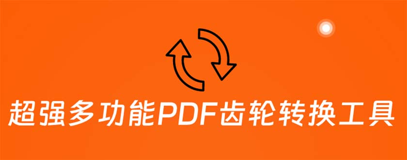 （5870期）超强多功能PDF齿轮转换工具：编辑、转换、合并和签署 PDF文件【永久脚本】-创客云联盟