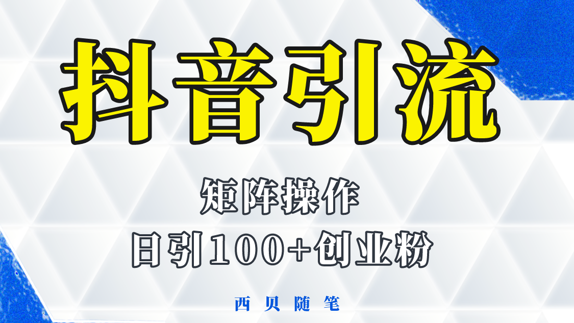 （5871期）抖音引流术，矩阵操作，一天能引100多创业粉-创客云联盟