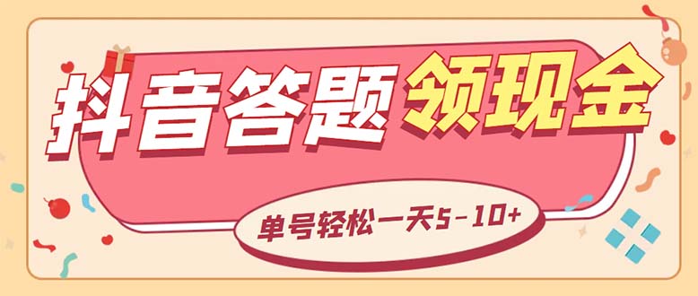 （5893期）外面收费688抖音极速版答题全自动挂机项目 单号一天5-10左右【脚本+教程】-创客云联盟