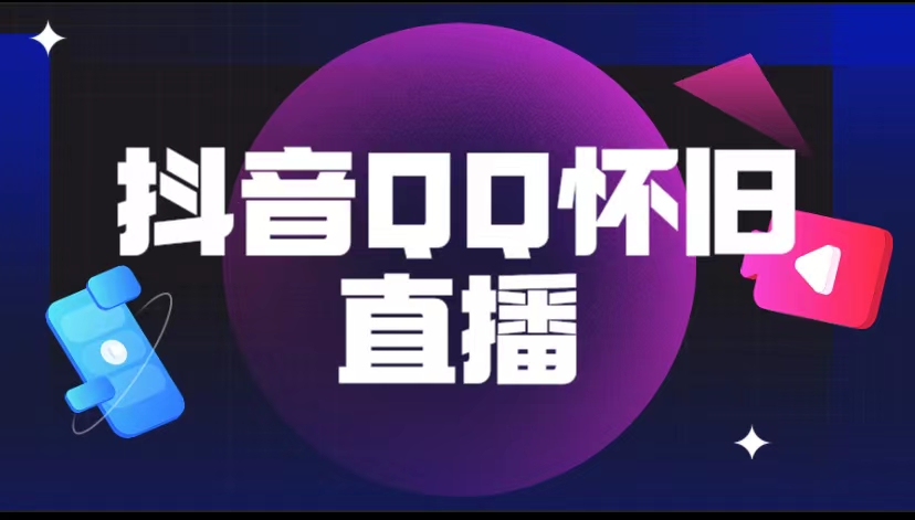 （5894期）抖音QQ怀旧直播撸音浪变现项目（教程+软件+素材）-创客云联盟