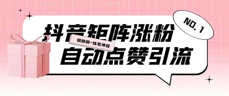（5900期）外面收费3988斗音矩阵涨粉挂机项目，自动化操作【软件+视频教程】-创客云联盟