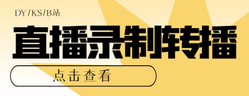 （5907期）最新电脑版抖音/快手/B站直播源获取+直播间实时录制+直播转播【软件+教程】-创客云联盟