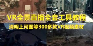 （5909期）抖音最火的VR全景视频直播  清明上河图直播间搭建(素材+教程+直播权限开通)-创客云联盟