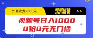 （5913期）视频号日入1000，0粉0元无门槛，暴利玩法，小白可做，拆解教程-创客云联盟