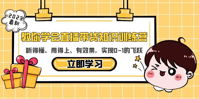 （5917期）教你学会直播带货知识训练营，听得懂、用得上、有效果，实现0-1的飞跃-创客云联盟