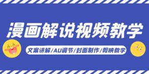 （5923期）漫画解说-视频教学基础课：文案讲解/AU调节/封面制作/剪映教学！-创客云联盟