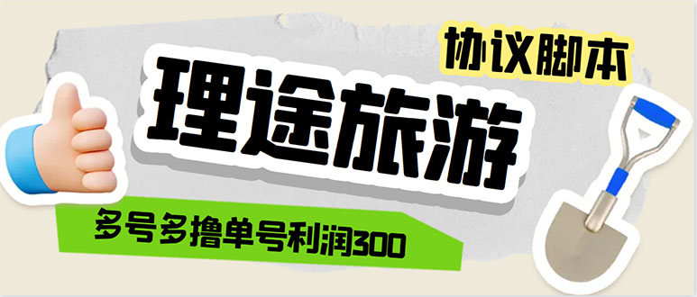 （5922期）单号200+左右的理途旅游全自动协议 多号无限做号独家项目打金【多号协议】-创客云联盟
