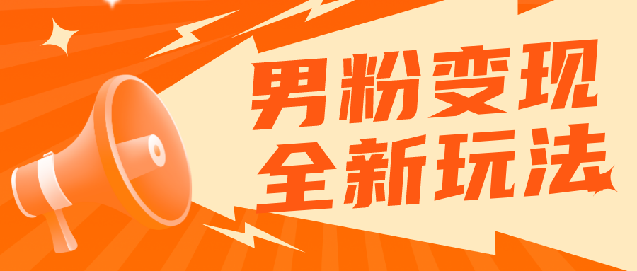 （5927期）2023男粉落地项目落地日产500-1000，高客单私域成交 小白上手无压力-创客云联盟