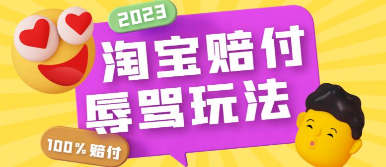 （5928期）最新淘宝辱骂赔FU玩法，利用工具简单操作一单赔FU300元【仅揭秘】-创客云联盟