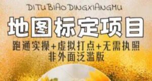 （5932期）全新地图标注教程，简单易上手，不需要营业执照，挑战月入过万-创客云联盟