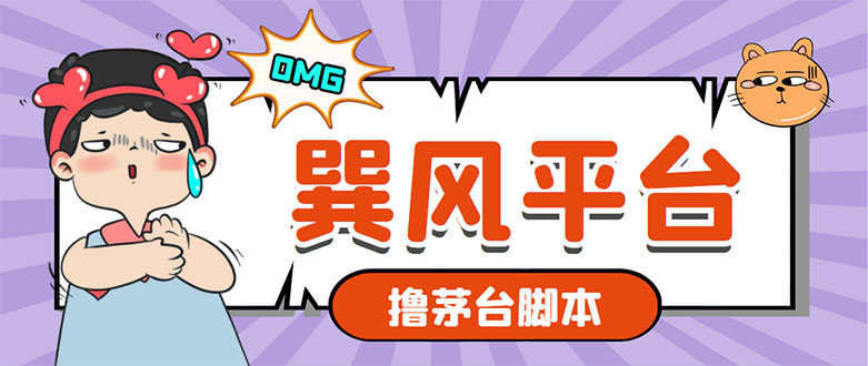 （5934期）市面上最新的玩巽风游戏撸茅台项目，一单400+【游戏脚本+视频教程】-创客云联盟