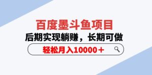 （5936期）百度墨斗鱼项目，后期实现躺赚，长期可做，轻松月入10000＋（5节视频课）-创客云联盟
