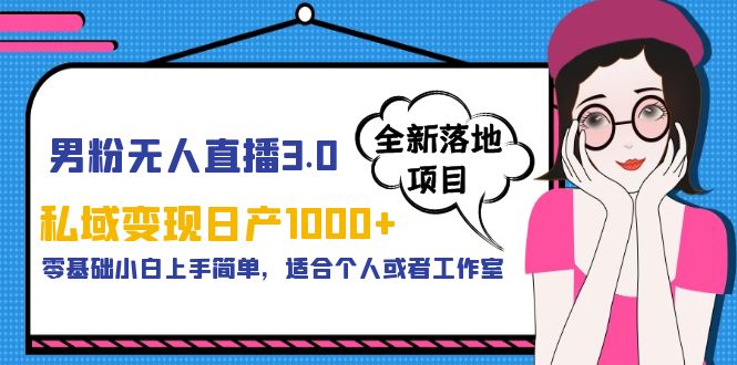（5937期）男粉无人直播3.0私域变现日产1000+，零基础小白上手简单，适合个人或工作室-创客云联盟