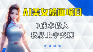 （5944期）今年最火的AI美女绘画项目 保姆级教程分享 多重变现方式 让小白轻松上手-创客云联盟