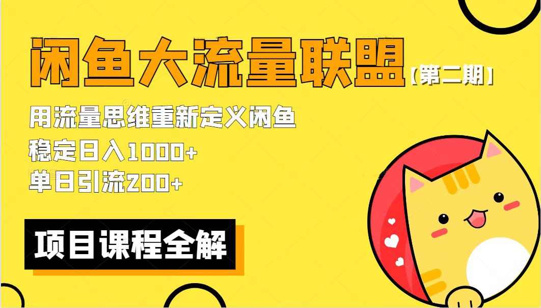 （5946期）【第二期】最新闲鱼大流量联盟骚玩法，单日引流200+，稳定日入1000+-创客云联盟