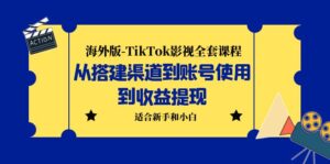 (5948期)海外版-TikTok影视全套课程:从搭建渠道到账号使用到收益提现 小白可操作-创客云联盟
