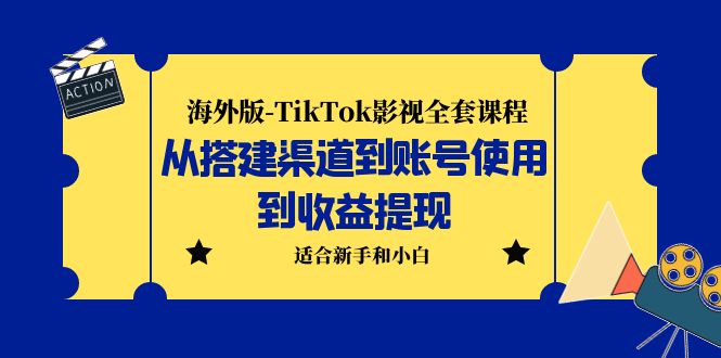 （5948期）海外版-TikTok影视全套课程：从搭建渠道到账号使用到收益提现 小白可操作-创客云联盟