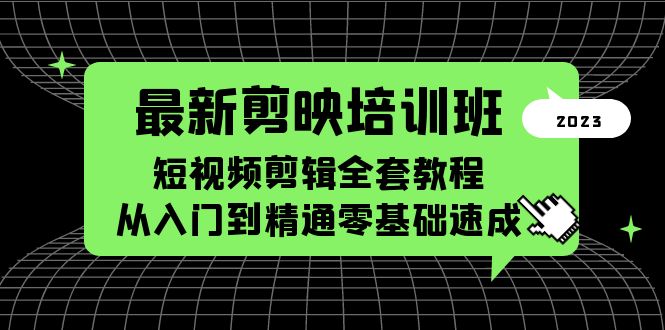 （5953期）最新剪映培训班，短视频剪辑全套教程，从入门到精通零基础速成-创客云联盟