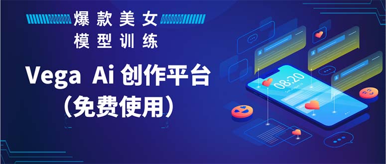 （5958期）Vega AI 创作平台，手把手教你制作爆款美女模型视频HH-创客云联盟