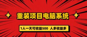 （5965期）重装项目电脑系统零元成本长期可扩展项目：一天可收益500-创客云联盟