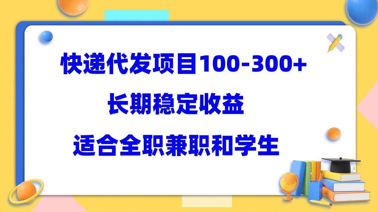 （5966期）快递代发项目稳定100-300+，长期稳定收益，适合所有人操作-创客云联盟