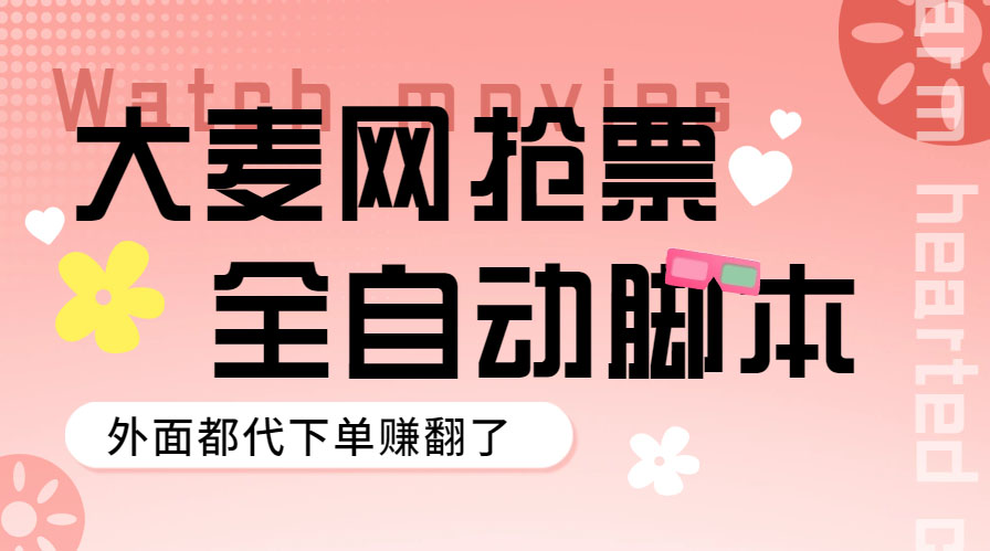 （5972期）外面卖128的大麦演唱会全自动定时抢票脚本+使用教程-创客云联盟