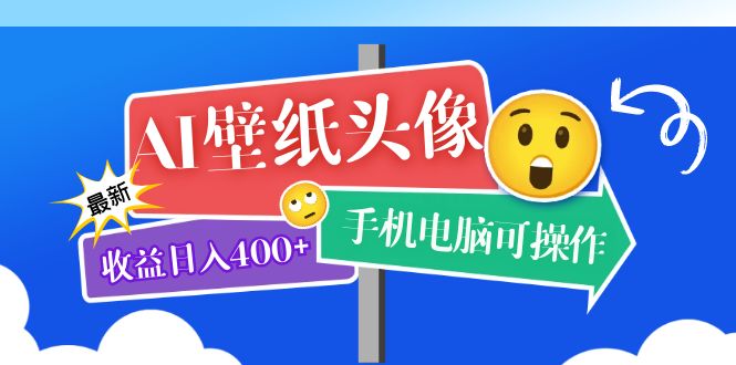 （5974期）AI壁纸头像超详细课程：目前实测收益日入400+手机电脑可操作，附关键词资料-创客云联盟