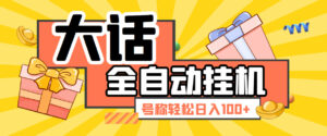 (5975期)大话西游经典版全自动挂机任务项目 号称轻松收益100+【永久脚本+详细教程】-创客云联盟