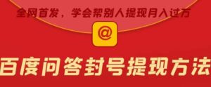 （5978期）某度问答账号封禁提现方法，有人帮别人提现月入过万【随时和谐目前可用】-创客云联盟