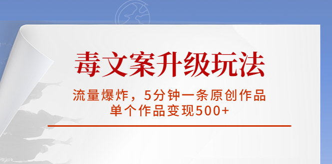 （5979期）毒文案升级玩法，流量爆炸，5分钟一条原创作品，单个作品变现500+-创客云联盟