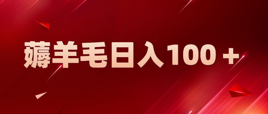 （5981期）新平台零撸薅羊毛，一天躺赚100＋，无脑复制粘贴-创客云联盟