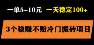 (5984期)3个最新稳定的冷门搬砖项目,小白无脑照抄当日变现日入过百-创客云联盟