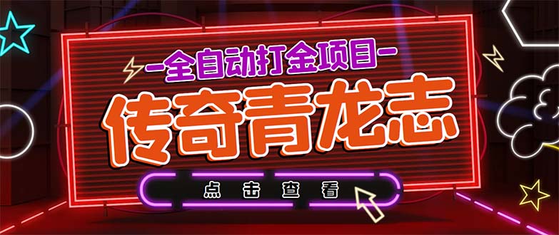 （5985期）最新传奇青龙志游戏全自动打金项目 单号每月低保上千+【自动脚本+教程】-创客云联盟