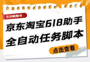 (5986期)最新618京东淘宝全民拆快递全自动任务助手,一键完成任务【软件+操作教程】-创客云联盟