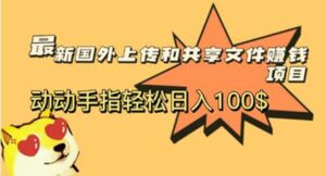 （5993期）最新国外共享赚钱项目，动动手指轻松日入100$-创客云联盟