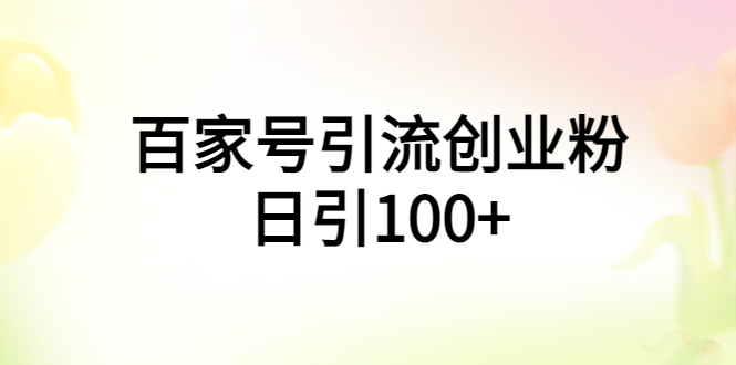 （5994期）百家号引流创业粉日引100+有手机电脑就可以操作！-创客云联盟