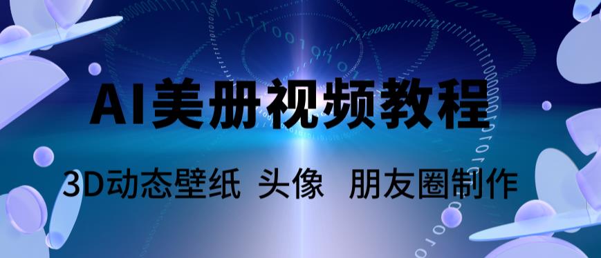 （5995期）AI美册爆款视频制作教程，轻松领先美册赛道【教程+素材】-创客云联盟