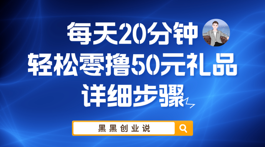 （5996期）每天20分钟，轻松零撸50元礼品实战教程-创客云联盟