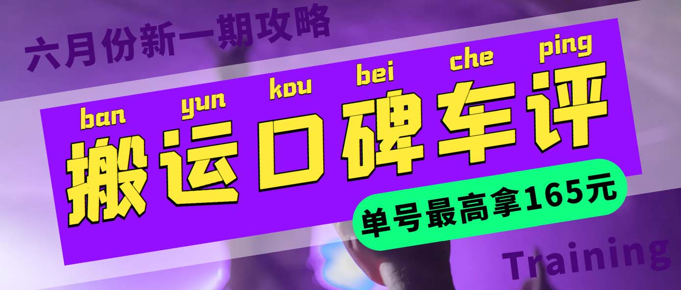 （5997期）搬运口碑车评 单号最高拿165元现金红包+新一期攻略多号多撸(教程+洗稿插件)-创客云联盟