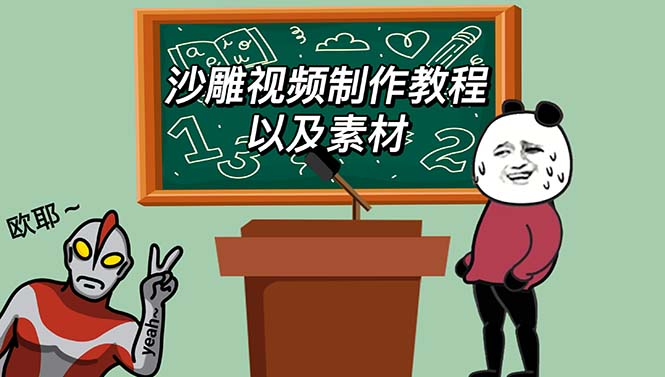 （6001期）最新沙雕视频制作教程以及素材 轻松变现 日入500【教程+素材+软件】-创客云联盟