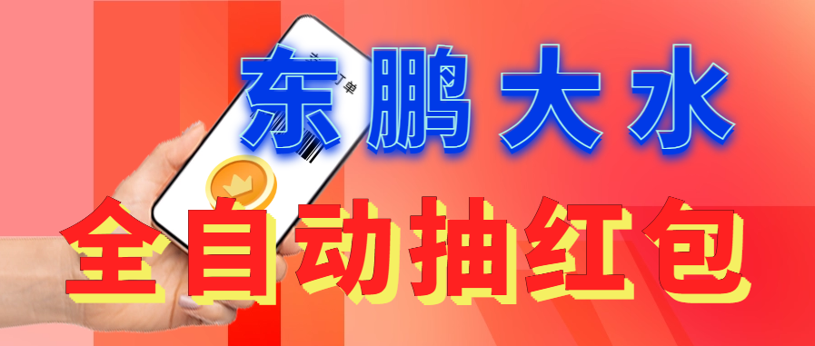 （6002期）东鹏_全自动抽红包软件+详细使用教程！-创客云联盟