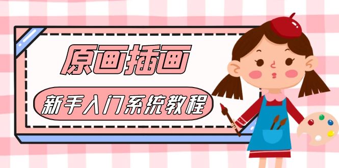 （6003期）价值1298的原画/插画·教程零基础CG漫画SAI线稿笔刷手绘画数位板绘视频课程-创客云联盟