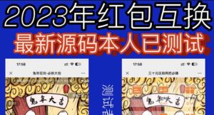 （6007期）外面收费588的红包互换网站搭建，免公众号+对接支付完美营运【源码+教程】-创客云联盟