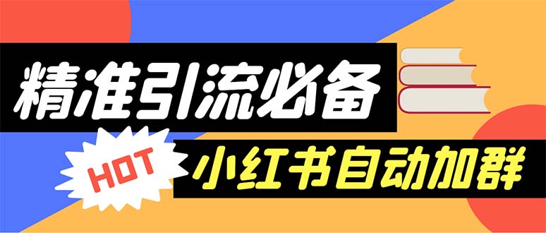（6012期）【引流必备】外面收费688小红书自动进群脚本：精准引流必备【脚本+教程】-创客云联盟
